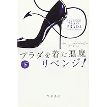 Amazon.co.jp: プラダを着た悪魔 リベンジ! (下) (ハヤカワ文庫NV